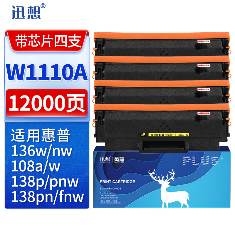 迅想 W1110A硒鼓大容量带芯片4支装 适用惠普136w 110a 108a 108w 136nw