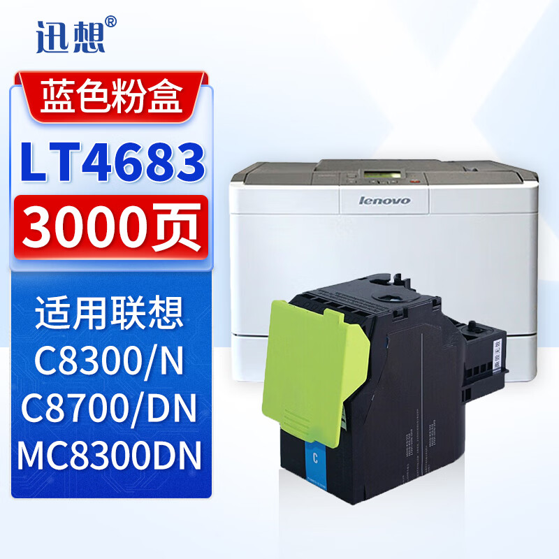 迅想 LT4683硒鼓粉盒 蓝色 适用联想C8300 C8300N C8700 C8700DN