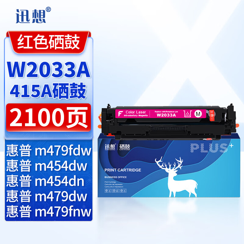 迅想W2033A硒鼓红色 含芯片415A 易加粉适用惠普m479fdw粉盒打印机墨盒