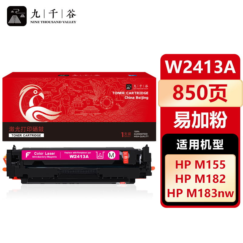 九千谷 W2413A硒鼓红色易加粉适用于惠普HP Color LaserJet M183fw