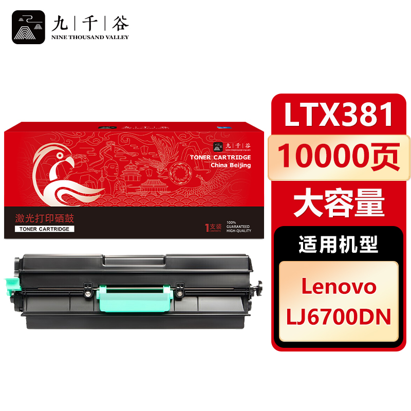 九千谷 LTX381粉盒大容量 适用联想 LJ6700 LJ6700DN