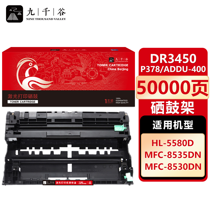 九千谷 硒鼓 架DR3450/P378/ADDU-400 适用兄弟8535DN MFC-8530DN