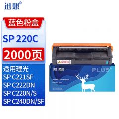 迅想 硒鼓 SP220C 蓝色 支