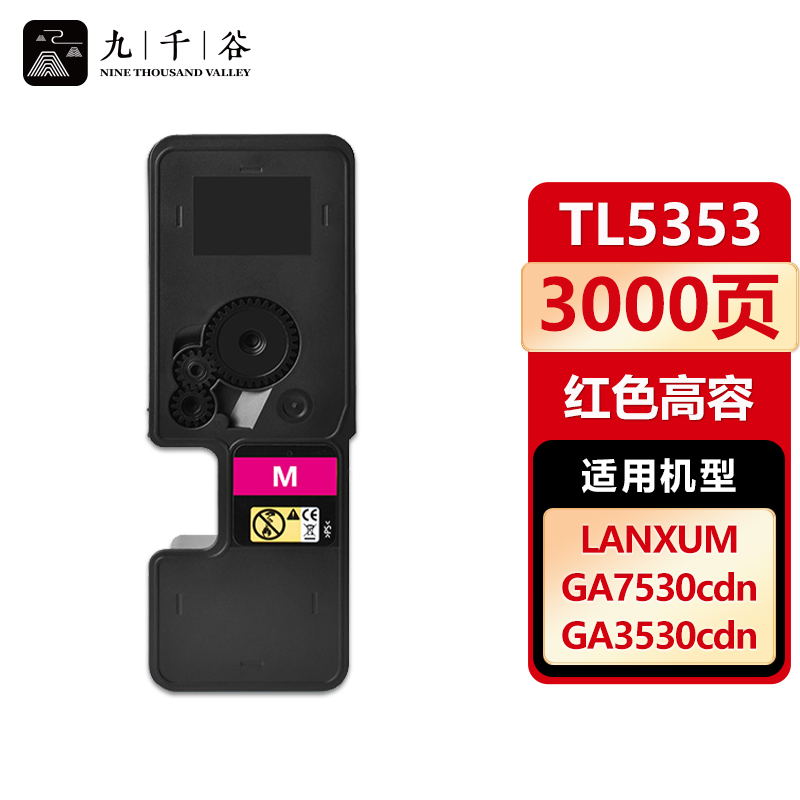 九千谷 粉盒TL5353红色大容量 适用立思辰 GA3535cdn GA7530cdn
