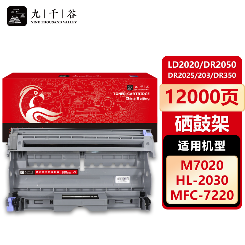 九千谷 硒鼓LD2020/DR2050/DR2025硒鼓架 适用联想 LJ2000 LJ2050N