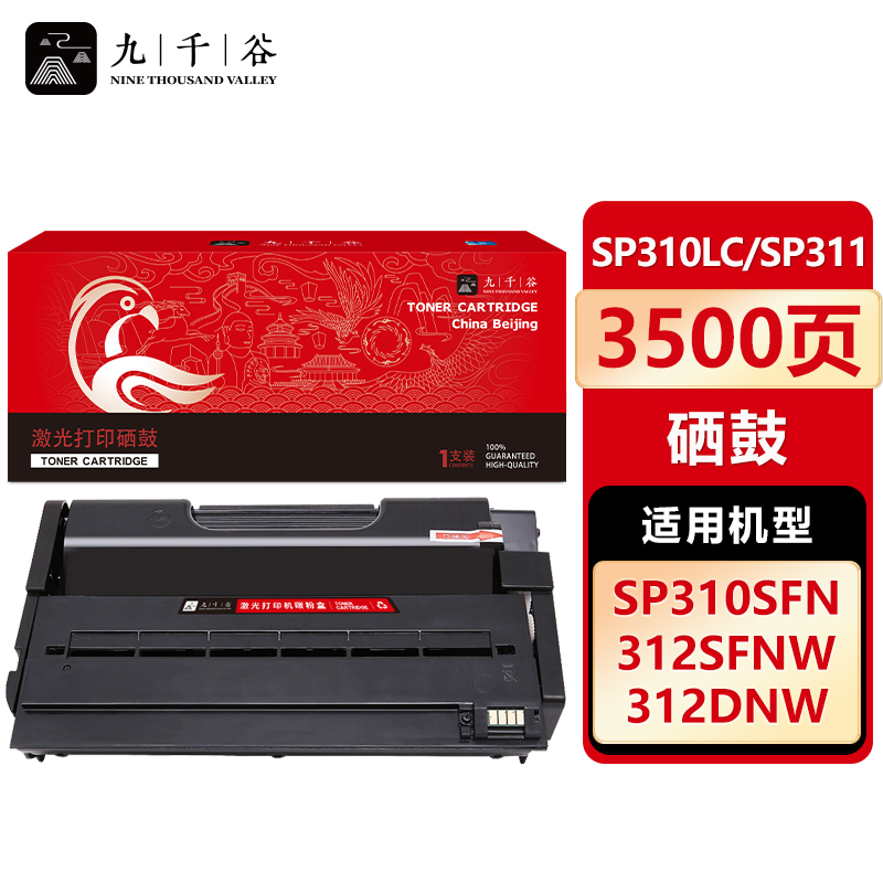 九千谷 硒鼓SP310LC/SP311 适用理光SP310 312DNW 320SN 325DNW