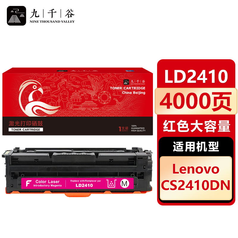 九千谷 LD2410硒鼓红色大容量适用于联想CS2410DN硒鼓粉盒