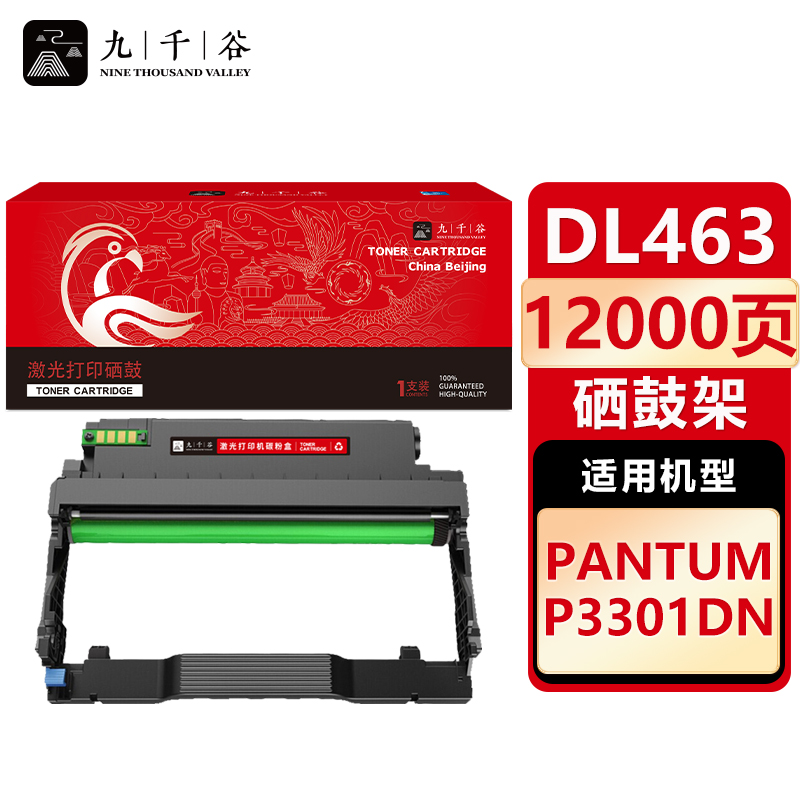 九千谷 硒鼓DL463 适用奔图 P3301DN P3301DN硒鼓架