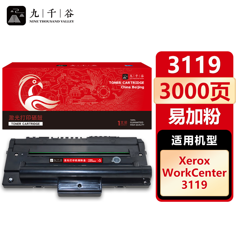 九千谷 硒鼓3119易加粉 适用富士施乐 WC3119 CWAA0713 013R00625
