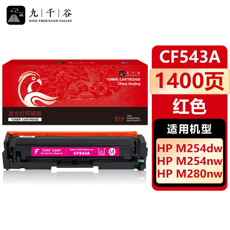 九千谷 硒鼓 CF543A 红色（支）