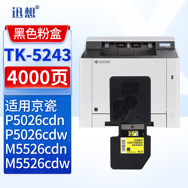 迅想TK-5243K粉盒 黑色  复印机墨盒 碳粉盒 适用京瓷M5526cdn M5526cdw