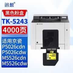 迅想TK-5243K粉盒 黑色  复印机墨盒 碳粉盒 适用京瓷M5526cdn M5526cdw