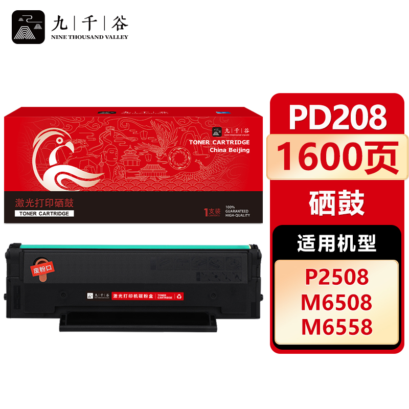九千谷 硒鼓PD208易加粉 适用奔图 M6508 P2508 M6608 M6558