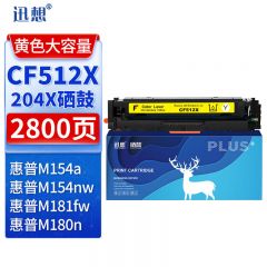 迅想204X硒鼓 黄色 CF512X 适用惠普m180n硒鼓 hp m154a硒鼓 M154nw