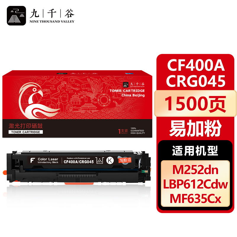九千谷 CF400A/CRG045黑色易加粉(惠普/佳能)硒鼓易加粉适用于惠普HP 201A 252