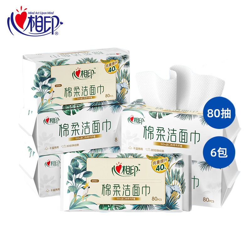 心相印 洗脸巾一次性干湿两用纸巾亲肤棉柔巾洁面巾擦脸巾加大加厚80抽*6包