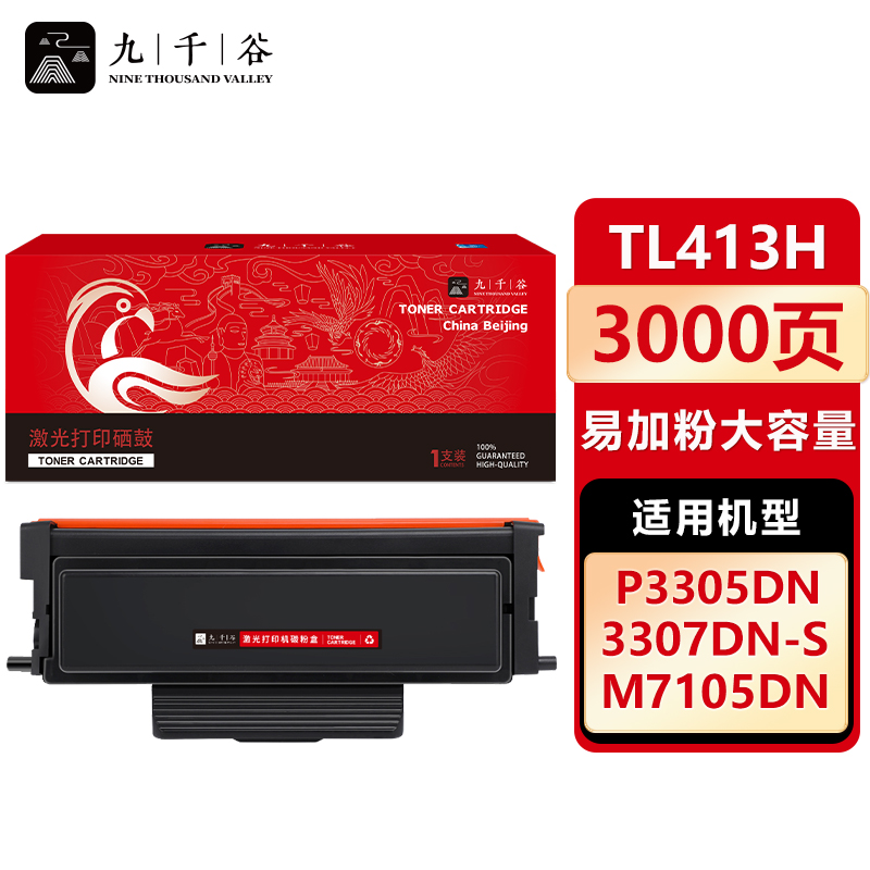 九千谷 TL413H粉盒易加粉 大容量 适用奔图P3305dn P3307DN-S M7105DN