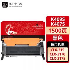 九千谷 K409S/K407S K(三星)硒鼓适用于三星CLP-310/310N/315/315W