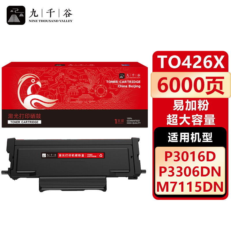 九千谷 TO426X粉盒易加粉 超大容量 适用奔图M7115DN P3016D TO426