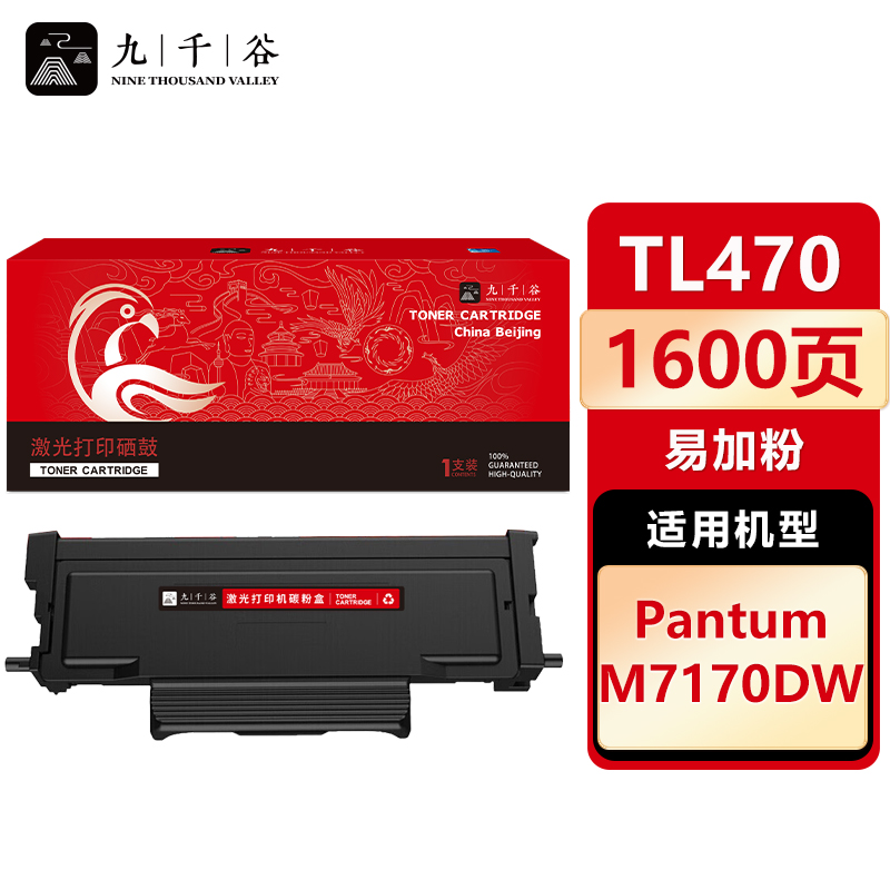 九千谷 TL470粉盒易加粉 适用奔图 M7170DW