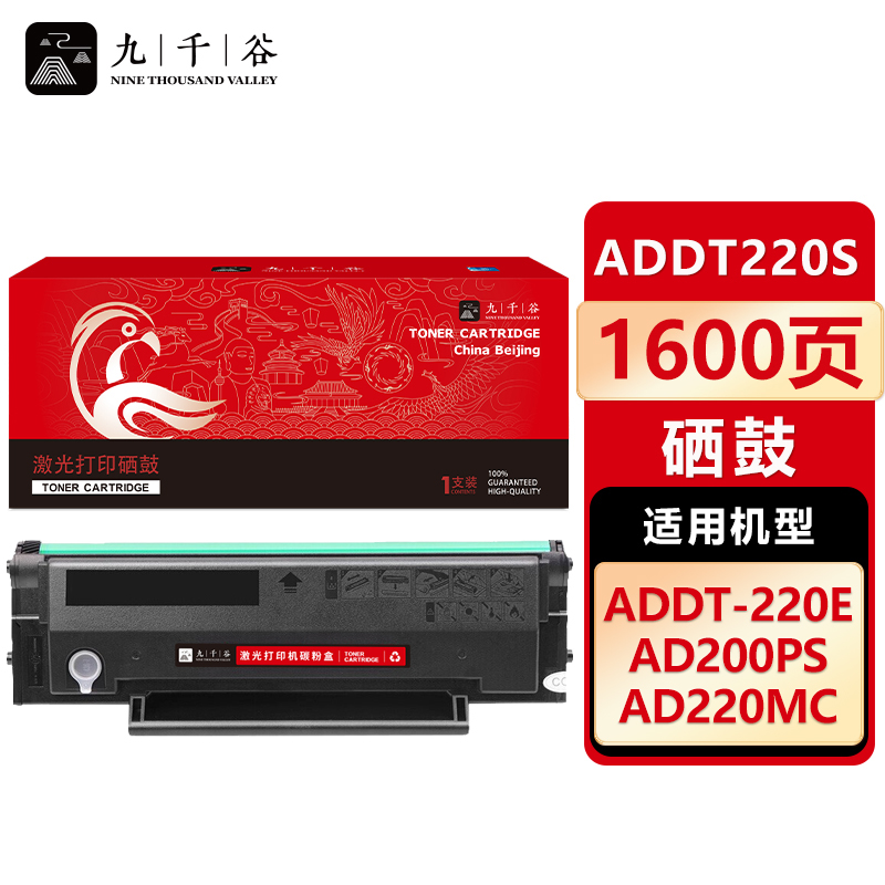 九千谷 硒鼓ADDT-220S易加粉 适用震旦 AD220MNF AD220MNW AD200PS