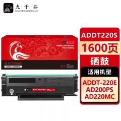 九千谷 硒鼓ADDT-220S易加粉 适用震旦 AD220MNF AD220MNW AD200PS