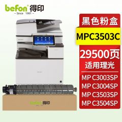 得印 MPC3503C粉盒黑色 适用理光MPC3004SP粉盒C3003SP/C3503SP等