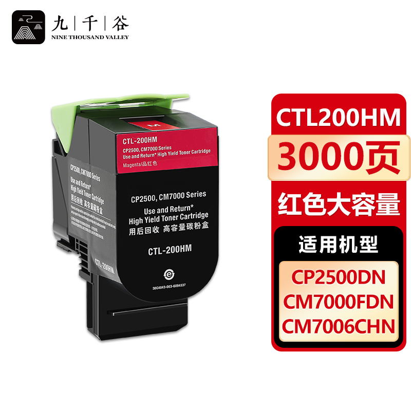 九千谷 CTL200H M粉盒红色 适用奔图cp2500dn 2505 2506 CM7006FDN