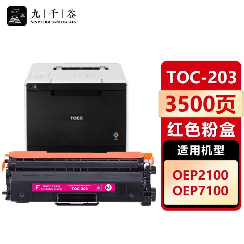 九千谷 TOC-203粉盒红色 适用光电通OEP2100 OEP7100