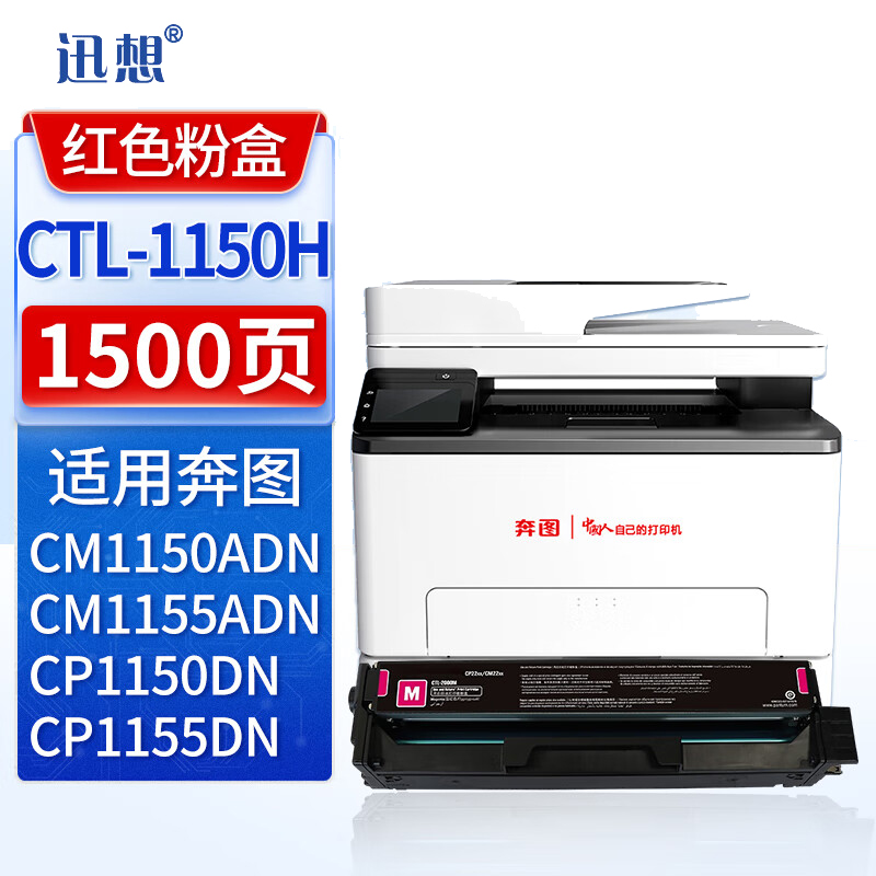 迅想 CTL-1150HM 粉盒 红色 适用 奔图 CM1150ADN 硒鼓