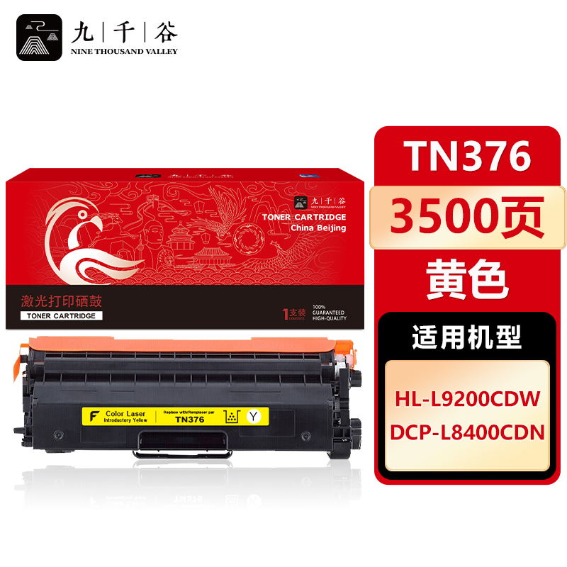 九千谷 TN376粉盒黄色 适用兄弟 HL-L9200CDW DCP-L8400CDN