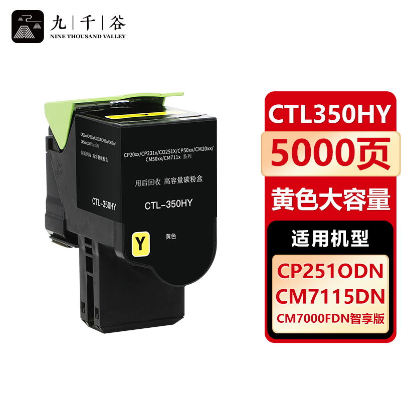 九千谷 CTL350HY黄色粉盒 适用奔图 CP2500DN智享版 CD2510DN CTL350