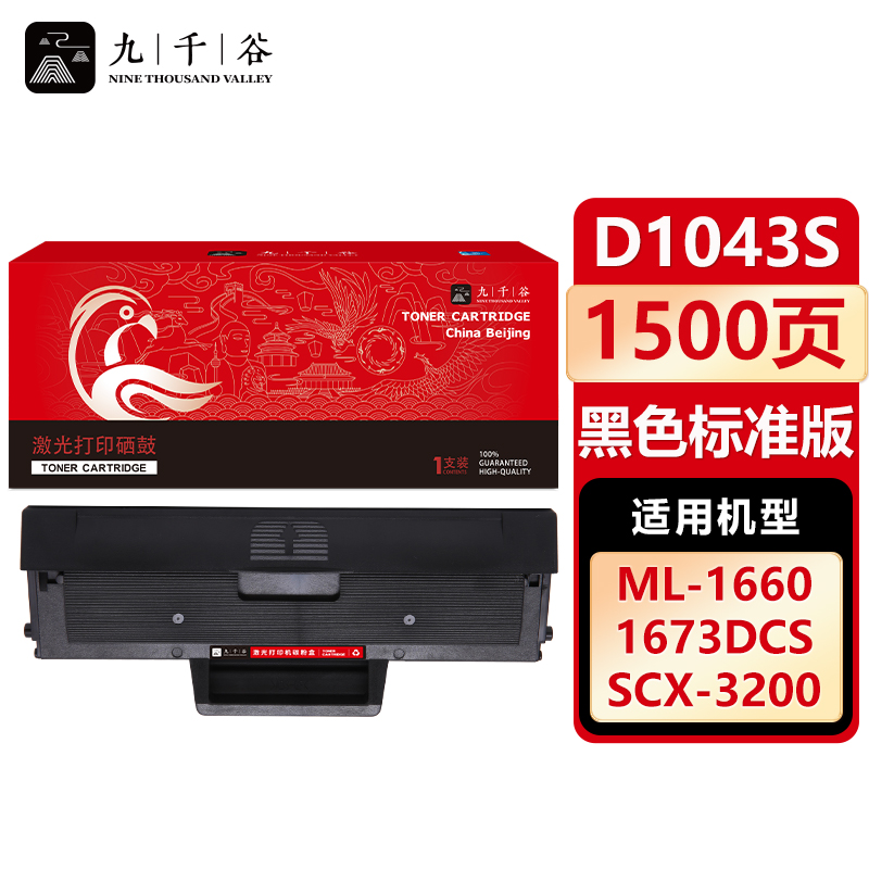 九千谷 硒鼓D1043S 适用三星ML1666 1861 1675 1865W 3206W