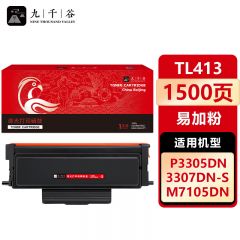 九千谷 TL413粉盒易加粉 适用奔图 M7105DN P3305dn P3307DN-S