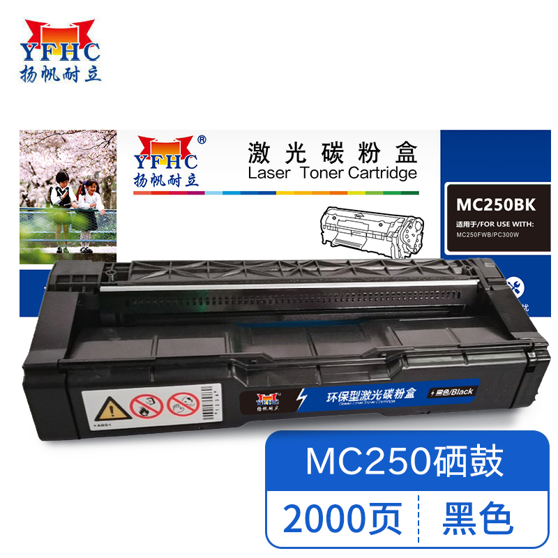 扬帆耐立  黑鼓 YFHC RC-MC250型(打印碳粉盒)适用于 理光 PC300W 商专版 支