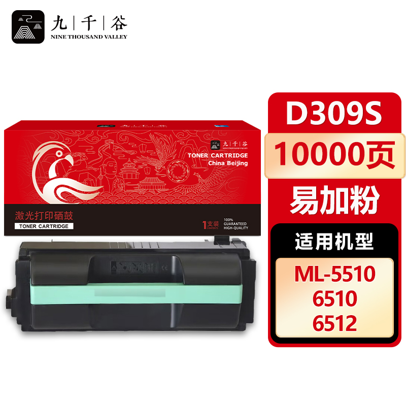 九千谷 D309S粉盒 适用三星 ML-5510NDML-6510ND 5512