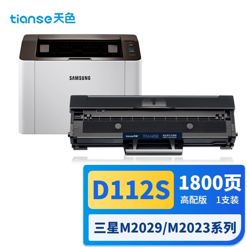天色（TIANSE） 硒鼓 D112S 易加版（适用于 Samsung Xpress M2029)
