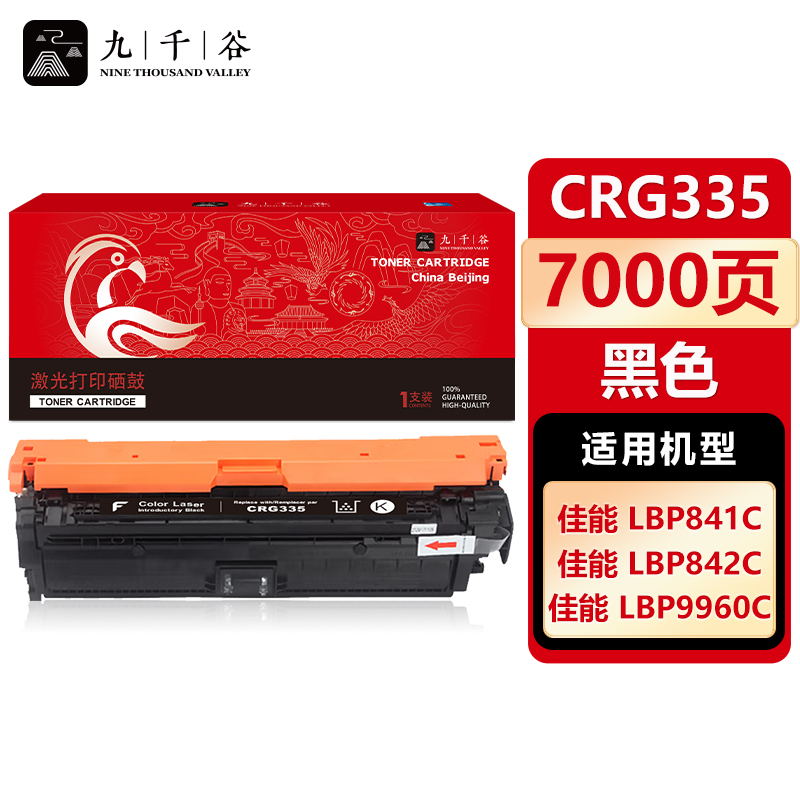 九千谷 CRG335硒鼓黑色适用于佳能LBP841C 843CI LBP9660C/9520C