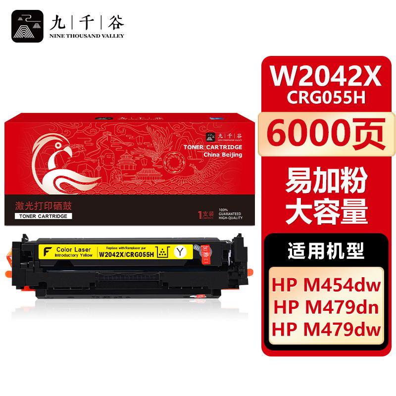 九千谷W2042X/CRG055H黄色硒鼓易加粉大容量适用于惠普 m479fdw m454dw无芯片