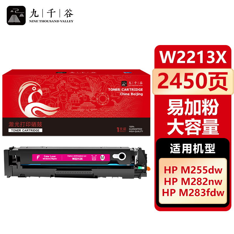 九千谷 W2213X硒鼓红色易加粉大容量适用于惠普HP M255DW M283FDW M255NW