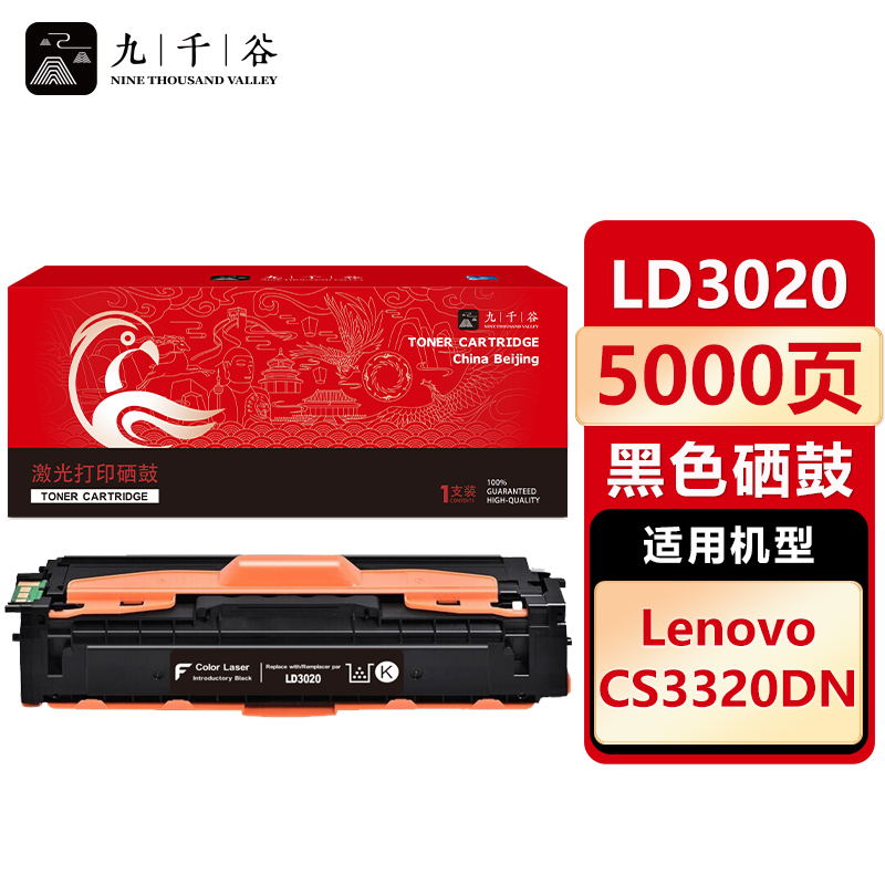 九千谷 LD3020黑色硒鼓适用于联想Lenovo CS3320DN 彩色激光打印机墨盒