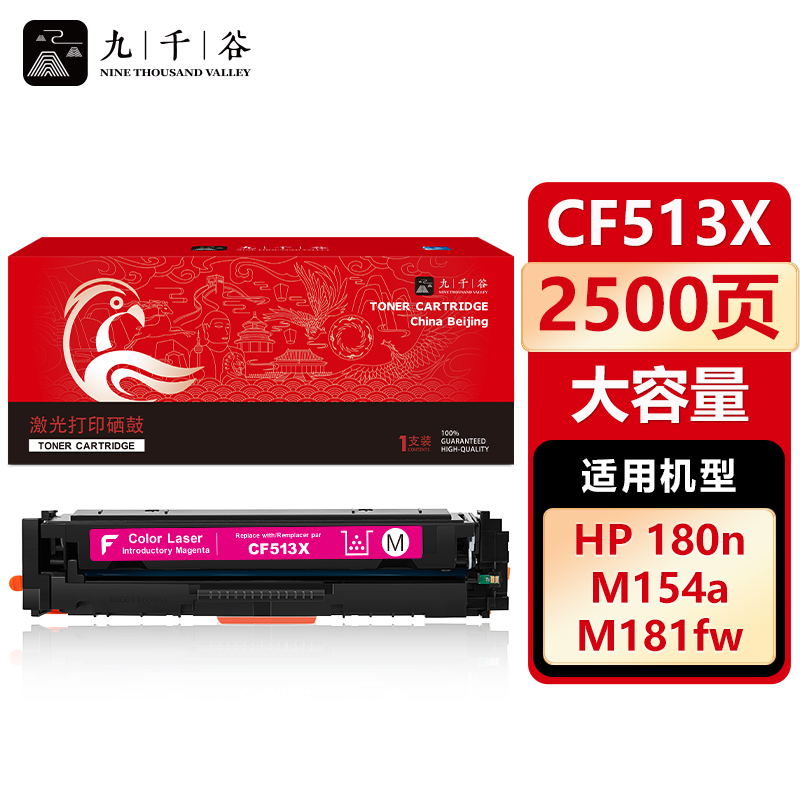 九千谷 CF513X硒鼓红色大容量适用于惠普hp M154a M180n 硒鼓M154nw