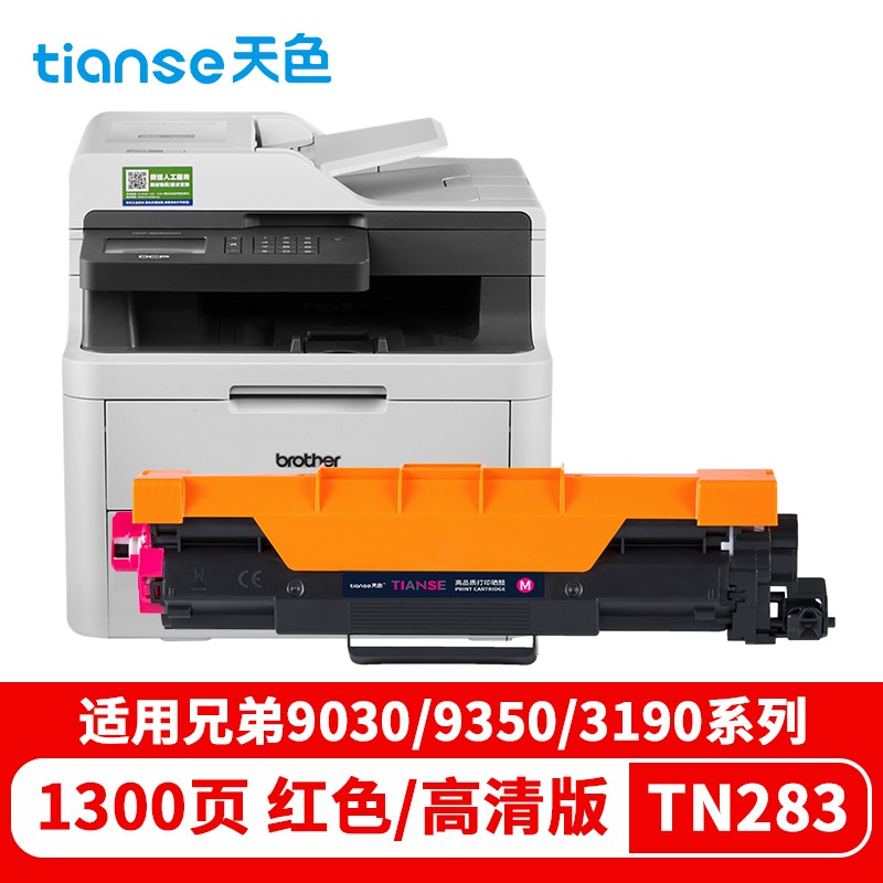 天色（TIANSE） TN283粉盒/红色/标准版（适用兄弟DCP-9030CDN MFC-9350CDN 3160 3190cdw）