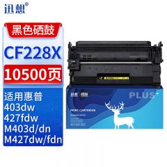 迅想CF228X硒鼓易加粉大容量 适用惠普HP28X硒鼓 CF228A M427dw M403d