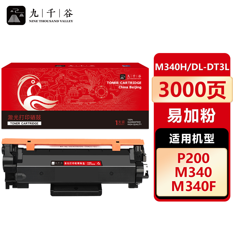 九千谷 M340H/DL-DT3L粉盒 适用理光P200/M340M340FW得力DT3L
