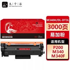九千谷 M340H/DL-DT3L粉盒 适用理光P200/M340M340FW得力DT3L
