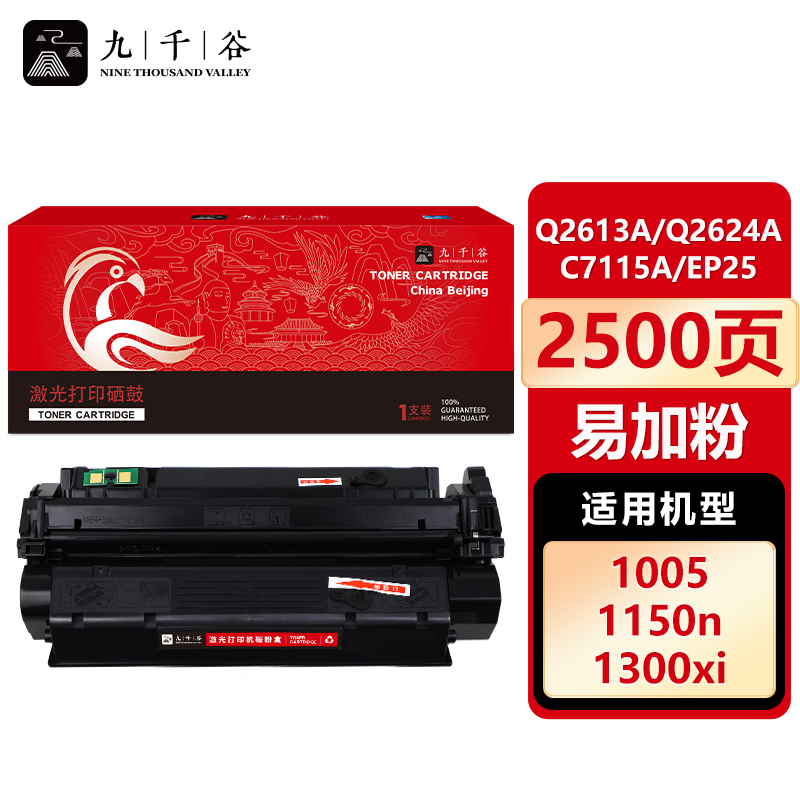 九千谷 硒鼓C7115A/Q2624A/Q2613A/EP25易加粉 适用惠普1300 1300N