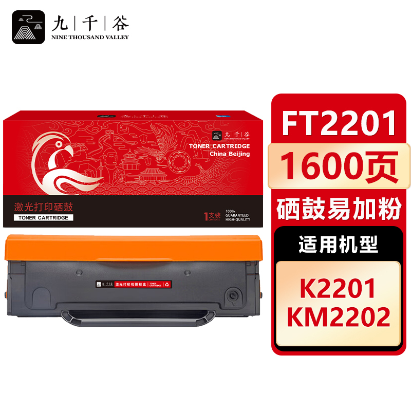 九千谷 硒鼓FT2201易加粉 适用方正 KM2202 2201 K2201