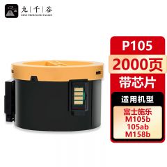 九千谷 P105b粉盒带芯片 适用施乐 105 M105 P158 M158 P218 M218