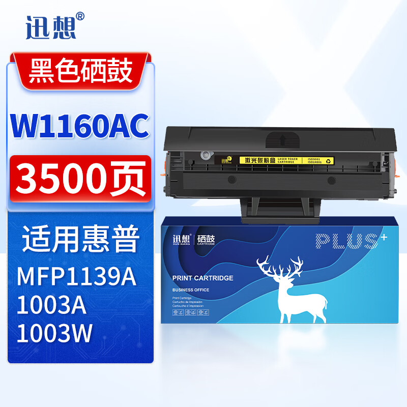 迅想W1160X硒鼓（大容量 带芯片）适用惠普HP 1003 MFP 1139 W1160A